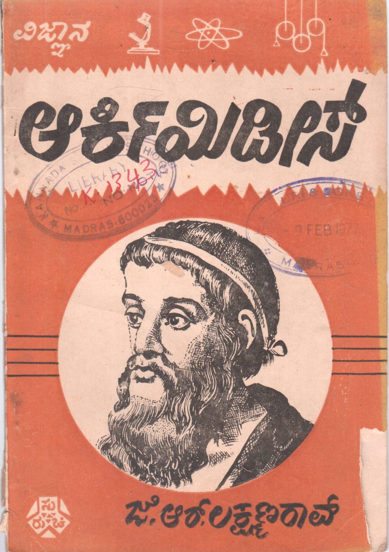 ARCHIMEDES BY J.R. LAKSHMANA RAO