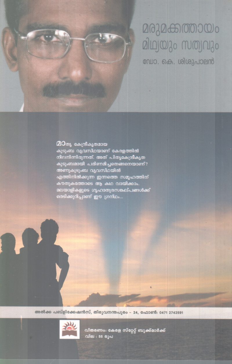 MARUMAKKATHAYAM MITHYAYUM SATHYAVUM BY DR. K SHISUPALAN - Image 2