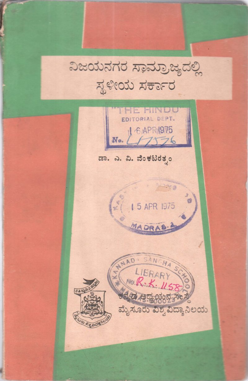 VIJAYANAGARA SAMRAJYADALLI STHALIYA SARKARA BY A.V.VENKATRATNAM