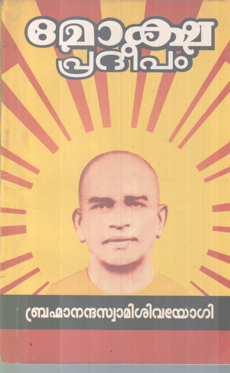 MOKSHA PRADEEPAM BY BHRAMMANANDHA SWAMI SIVAYOGI