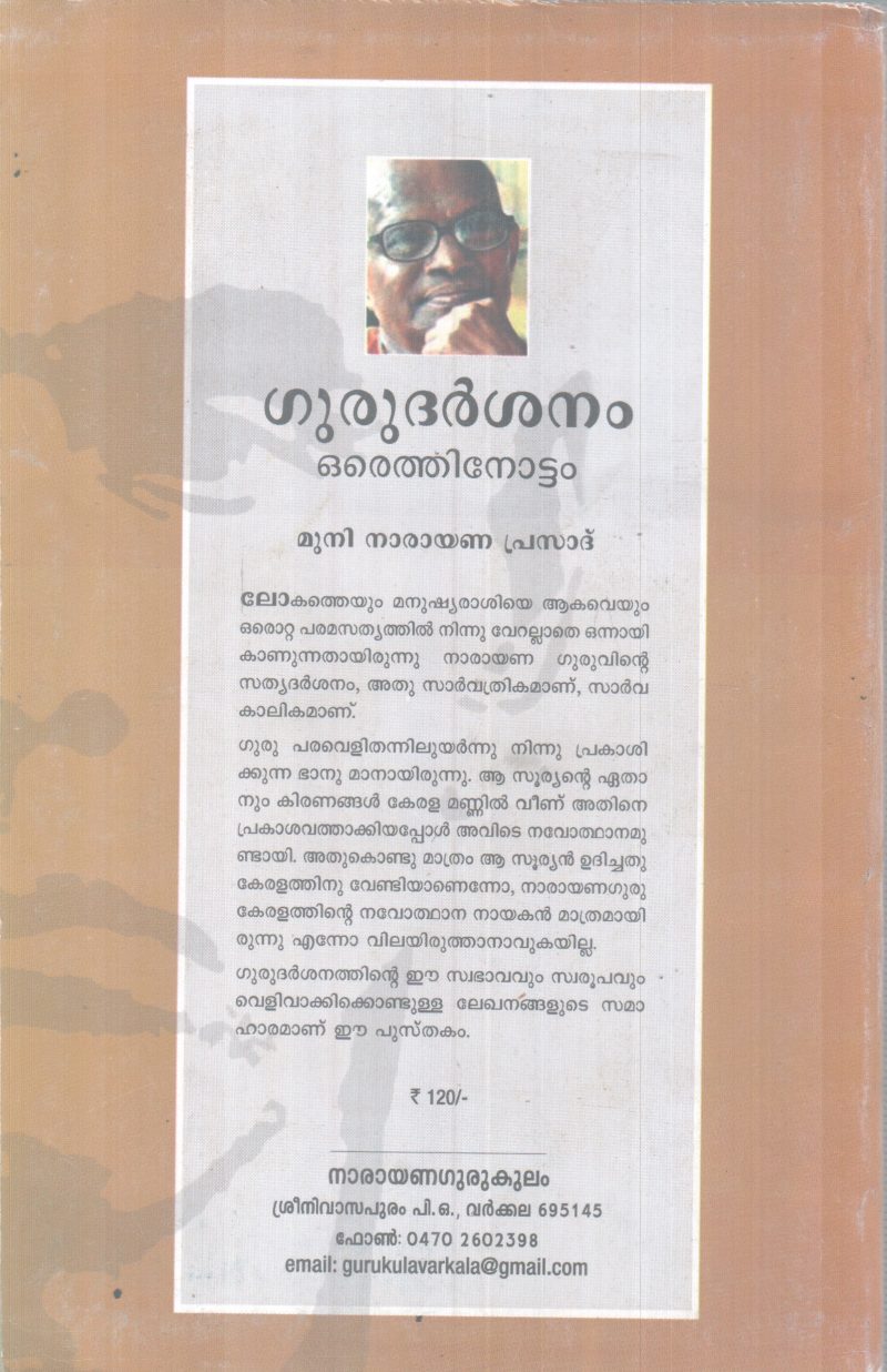 GURUDARSHANAM ORU ETHINOTTAM BY MUNI NARAYANA PRASAD - Image 2