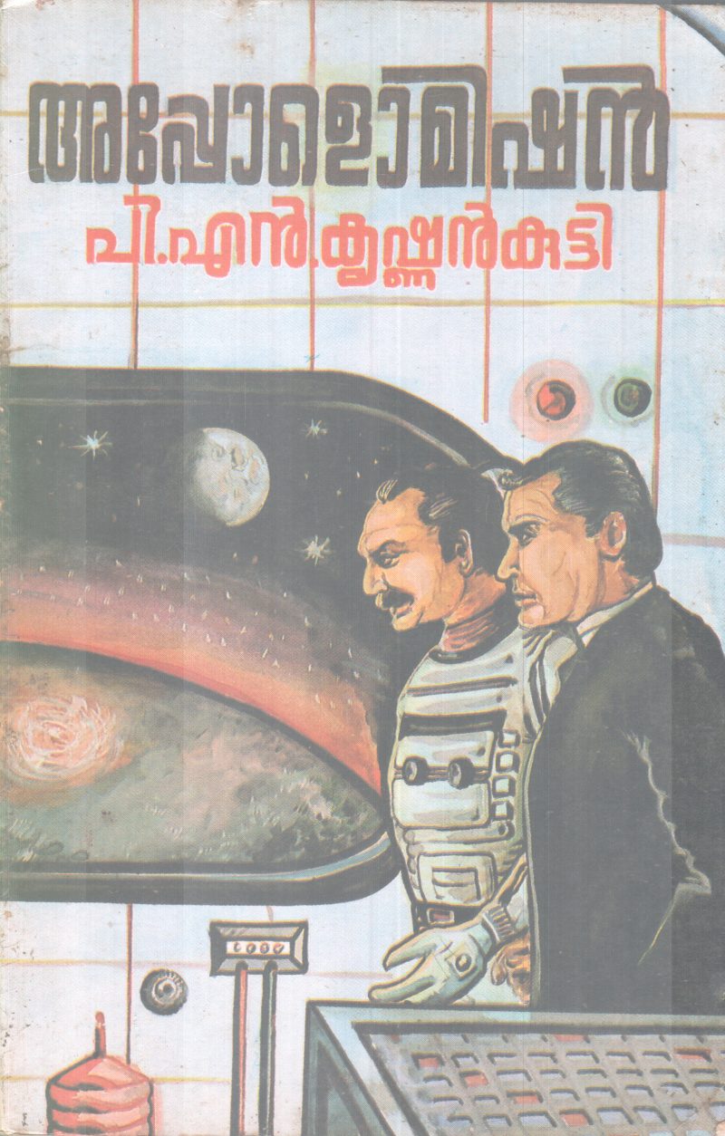 APPOLO MISION BY P.N KRISHNANKUTTY