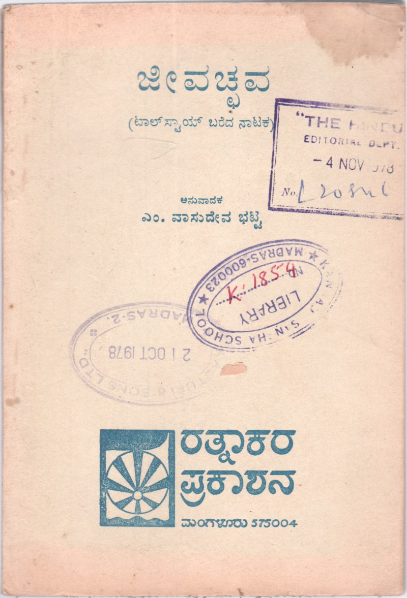 JEEVACCHAVA M. VASUDEVA BHATTA