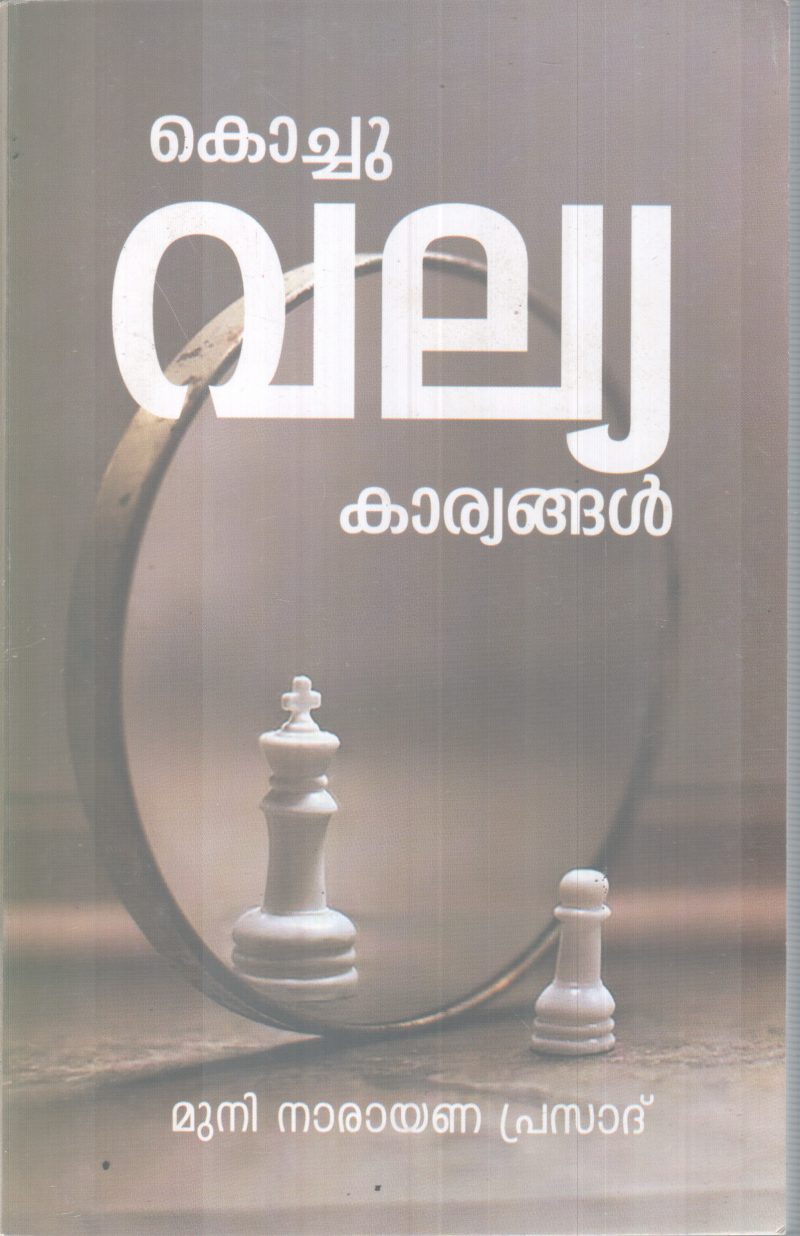 KOCHU VALYA KARYANGAL BY MUNI NARAYANA PRASAD
