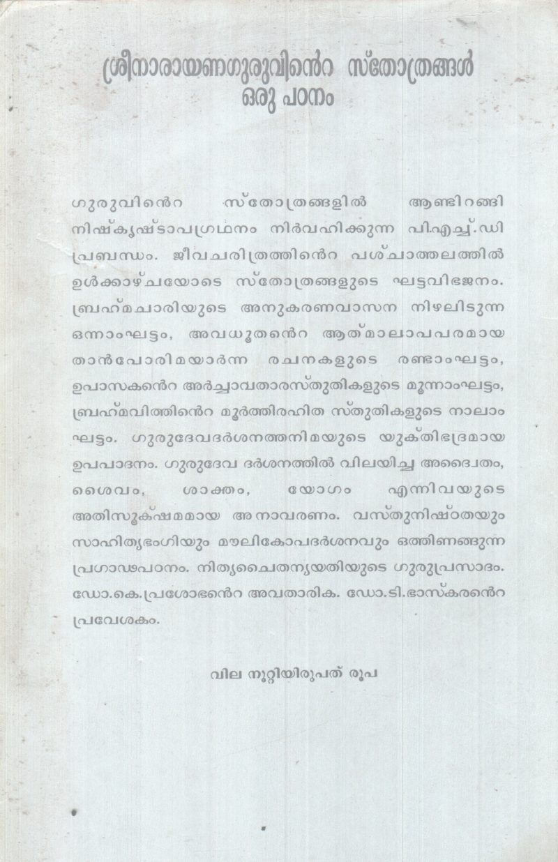SREENARAYANAGURUVINTE STHOTHRANGAL ORU PADANAM BY DR GEETHASURAJ - Image 2