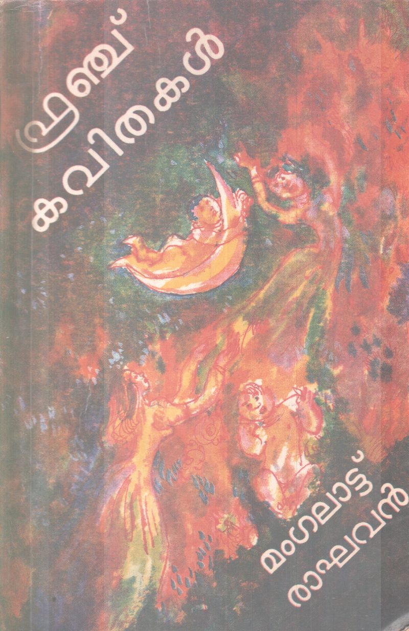 FRENCH KAVITHAKAL BY MANGALATTU RAGHAVAN