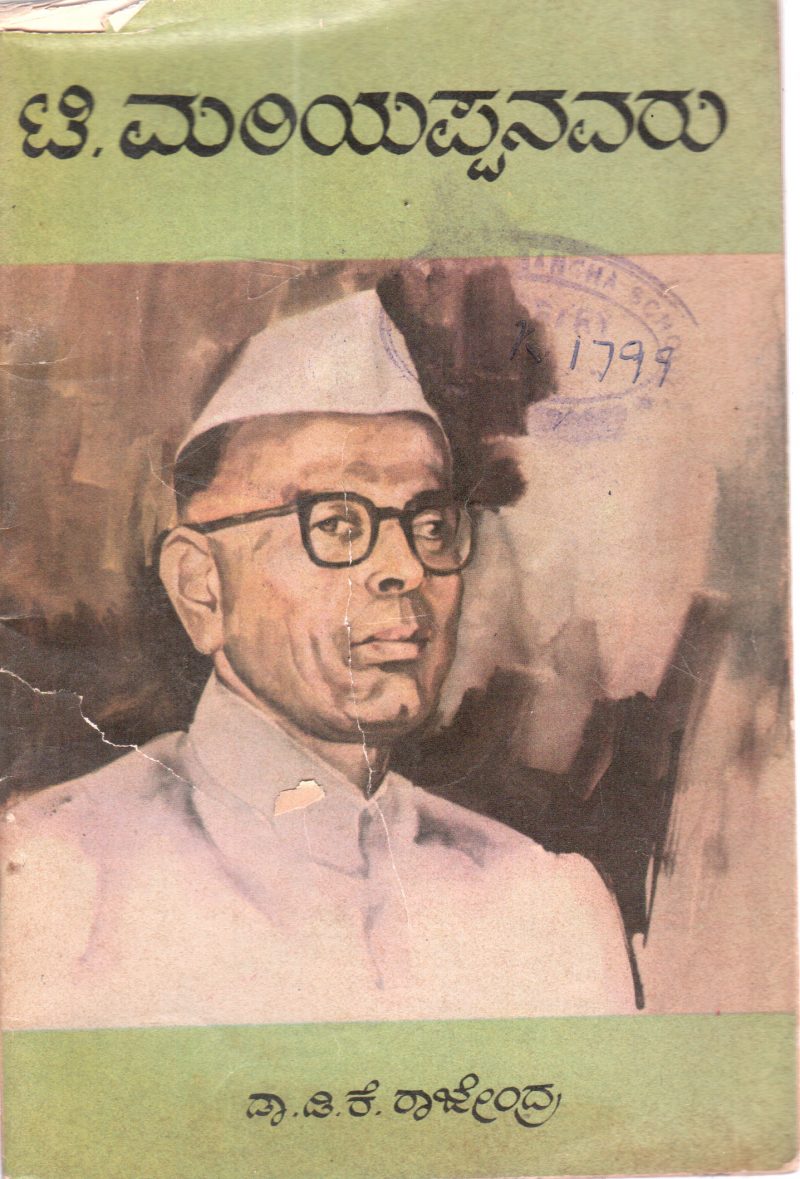 T. MARIYAPPANAVARU BY DR.D.K. RAJENDRA