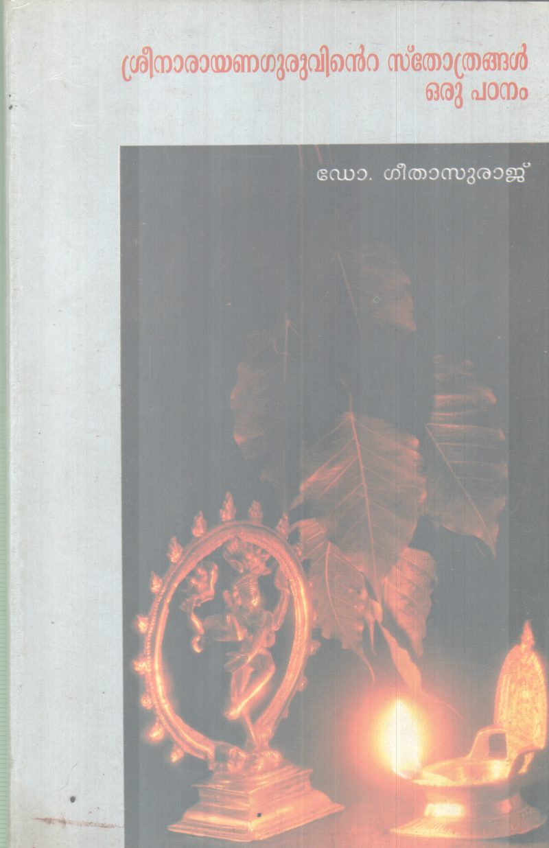 SREENARAYANAGURUVINTE STHOTHRANGAL ORU PADANAM BY DR GEETHASURAJ