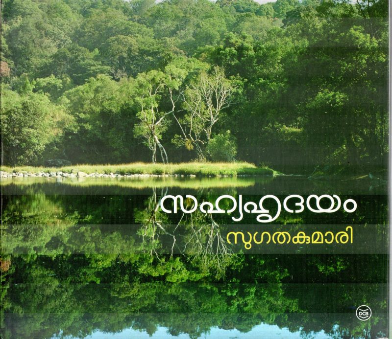 SAHYAHRUDAYAM BY SUGATHAKUMARI