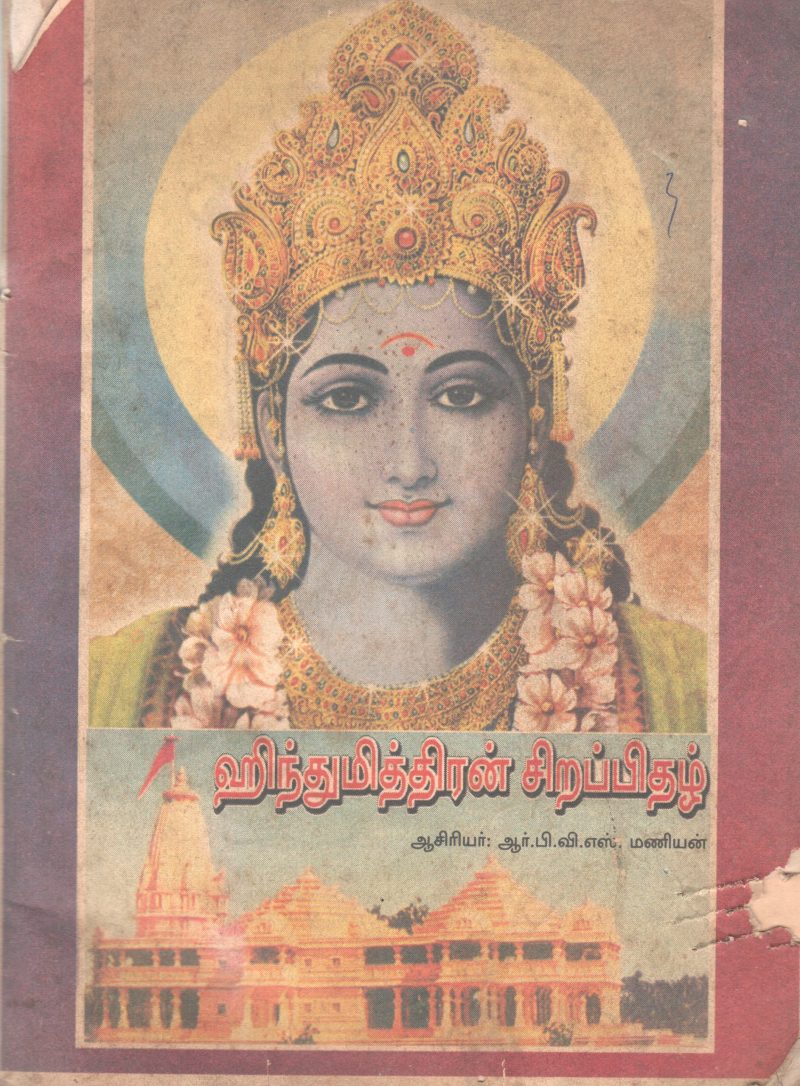 HINDUSMITHRAM SIRAPITHAZH BY R P V S MANIYAN