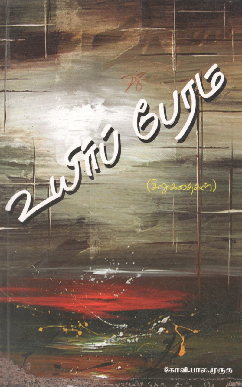 UYIR BERAM BY BALA MURUGU