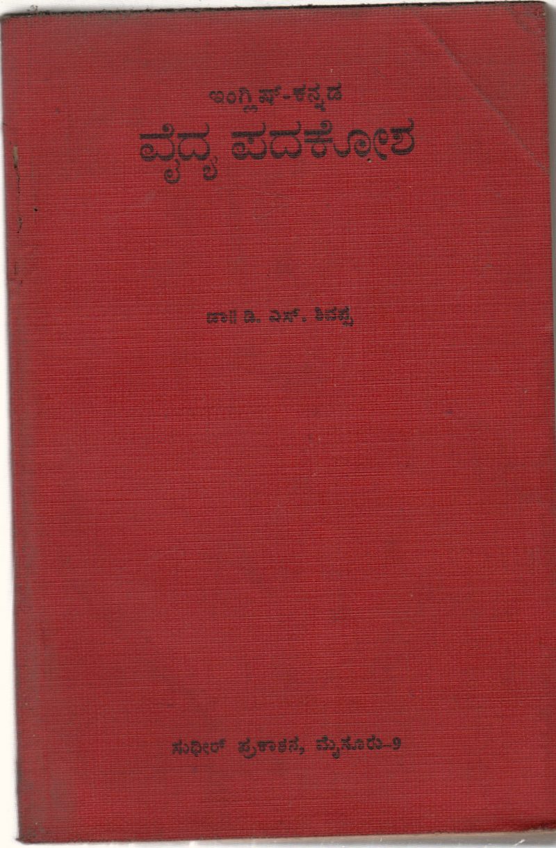 ENGLISH KANNADA VAIDYA PADAKOSHA BY DR.D.S.SHIVPPA