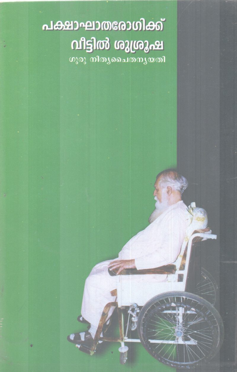 PAKSHAKHATHA ROGIKKU VEETIL SHUSHRUSHA BY GURU NITHYA CHAITHANYA YATHI