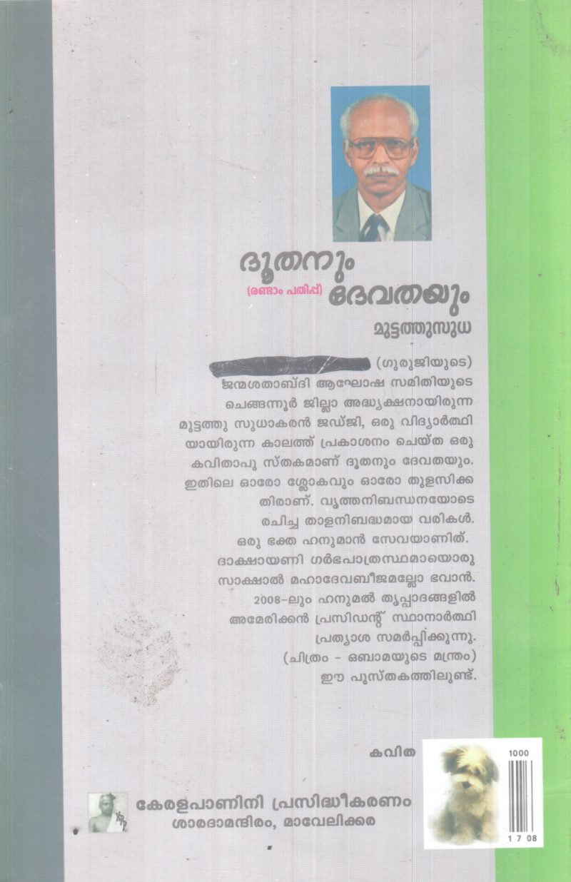 DOOTHANUM DEVATHAYUM BY MUTTATHU SUDHA - Image 2