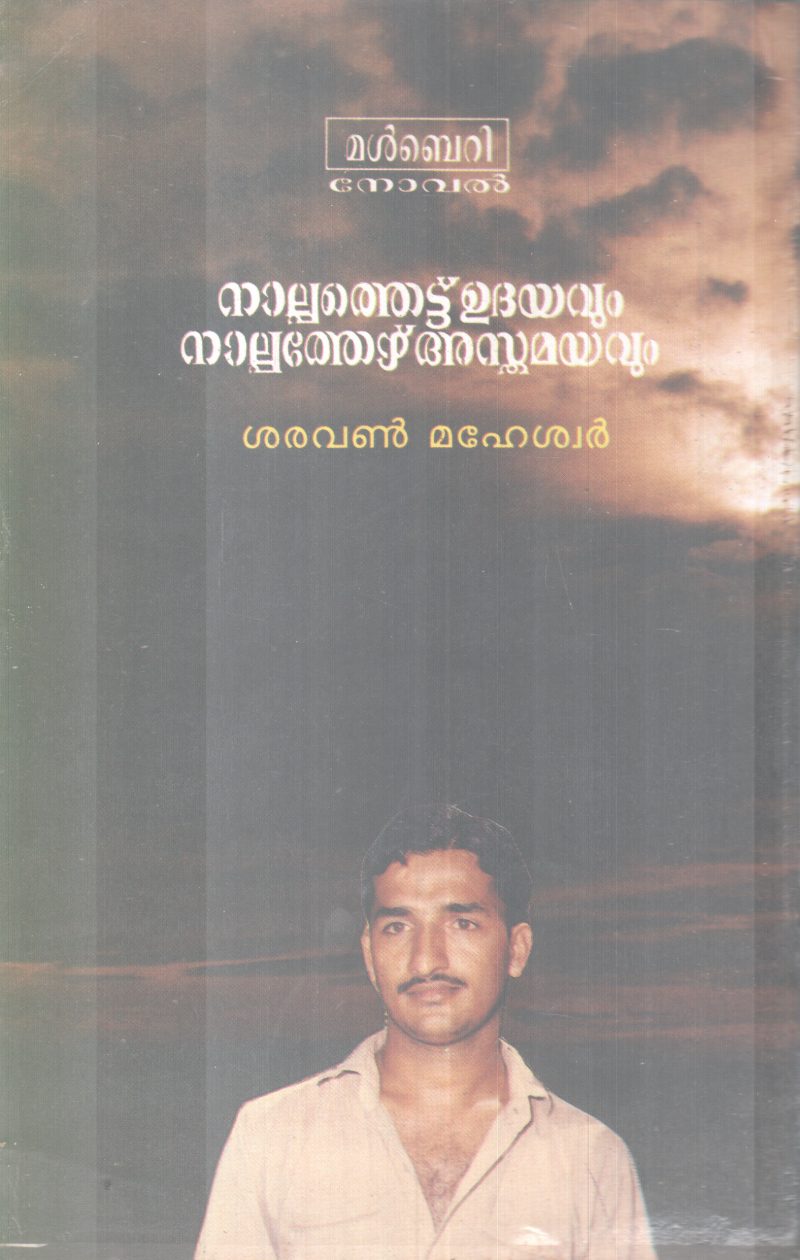 NAALPPETHETTU UDHAYAVUM NAALPPETHETTU ASTHAMAYAVUM BY SARAVAN MAHESWAR - Image 2