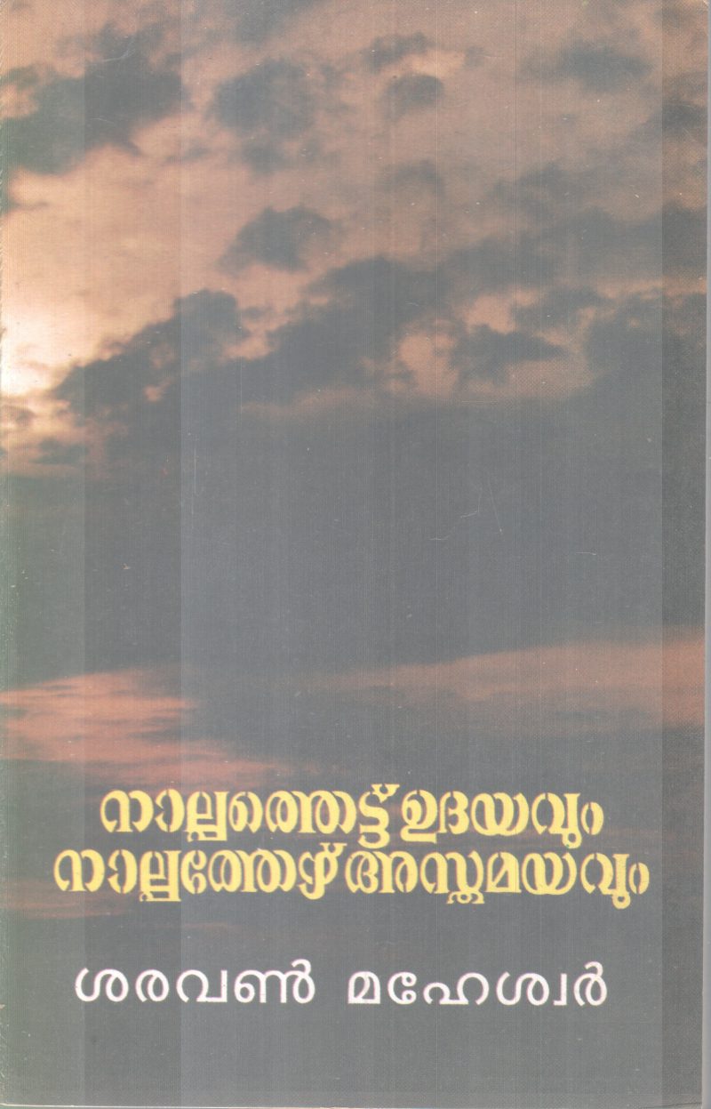 NAALPPETHETTU UDHAYAVUM NAALPPETHETTU ASTHAMAYAVUM BY SARAVAN MAHESWAR