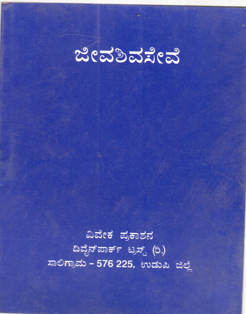 JIVASHIVASEVE BY SWAMI VIVEKANANDA