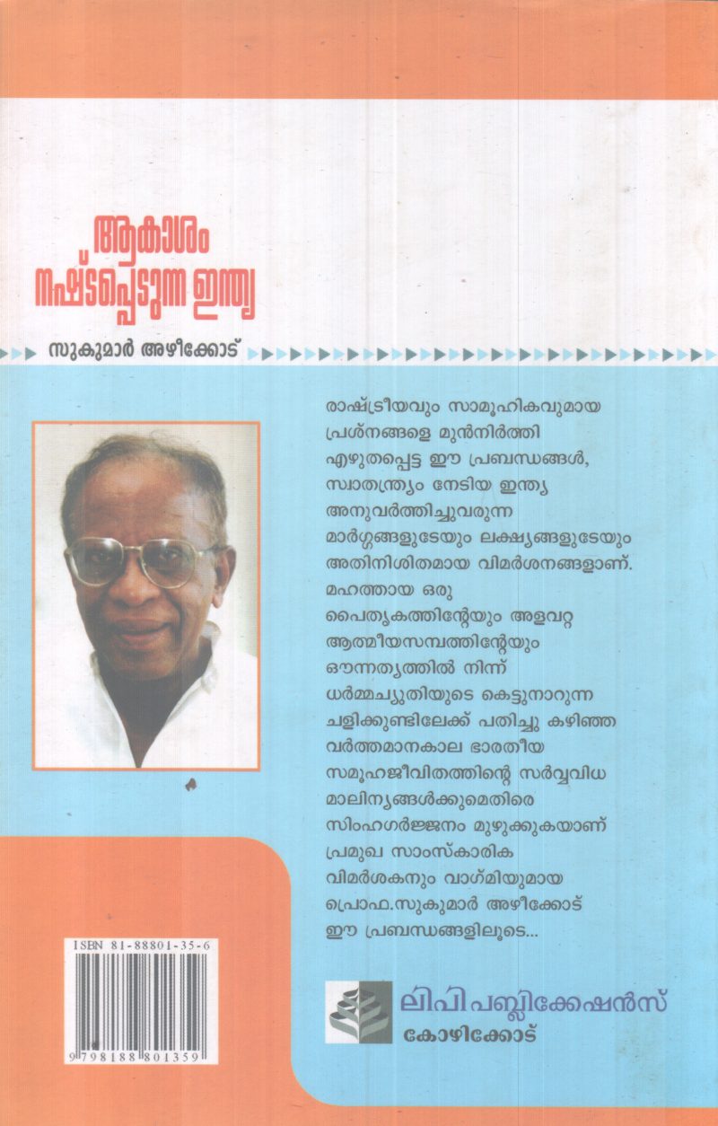AAKASAM NASHTAPETUNNA INDIA BY SUKUMAR AZHEEKODE - Image 2