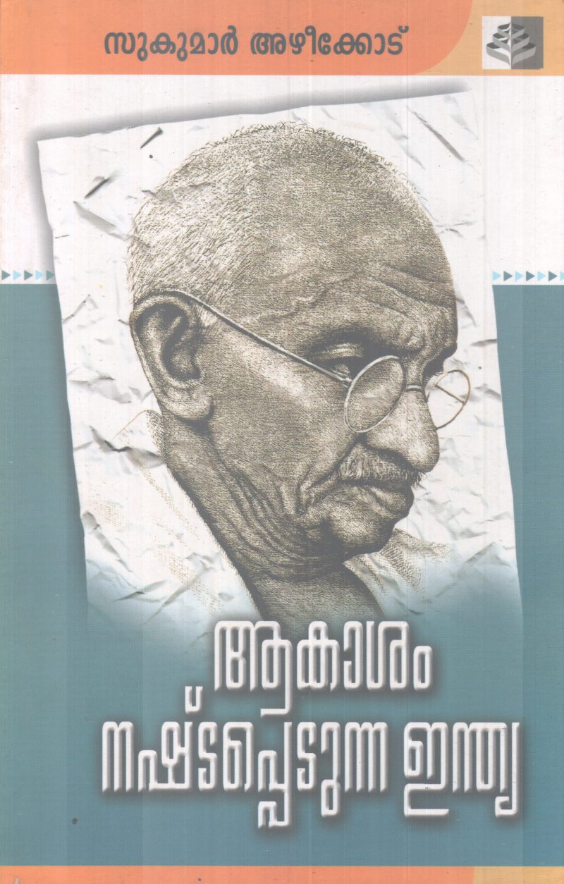 AAKASAM NASHTAPETUNNA INDIA BY SUKUMAR AZHEEKODE