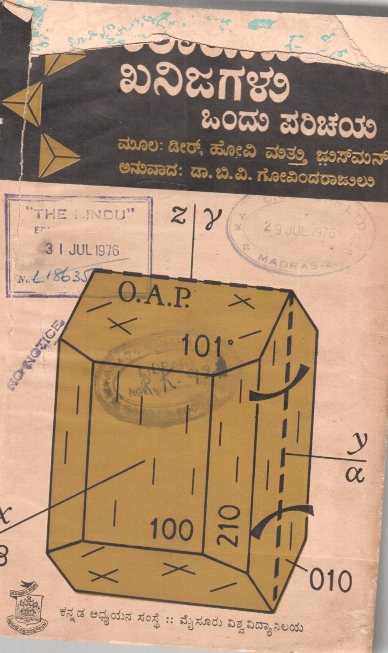 SHILARUPAKA KHANIJAGALU PARICHAYA BY DEER HOWIE AND ZUSSMAN