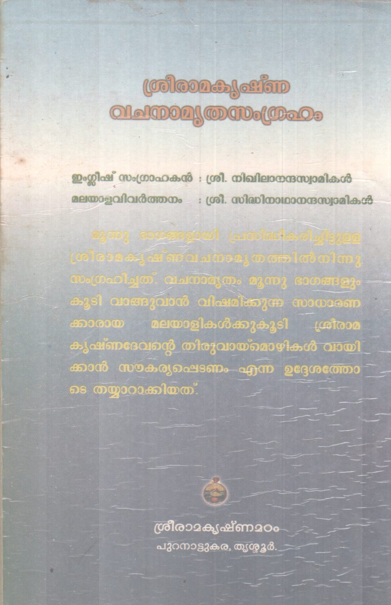 SREERAMAKRISHNA VACHANAMRUTHA SAMGRAHAM BY NIKHILANANADHA SWAMI - Image 2