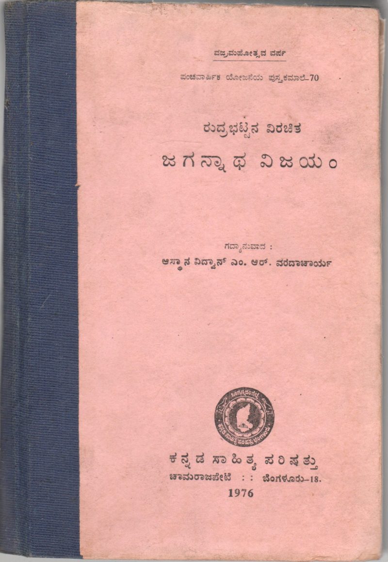 RUDRABHATTA VIRACHITA JAGANNATHA VIJAYAM BY ASTHANA VIDWAN PANDIT SRI M.R. VARADACHARYA