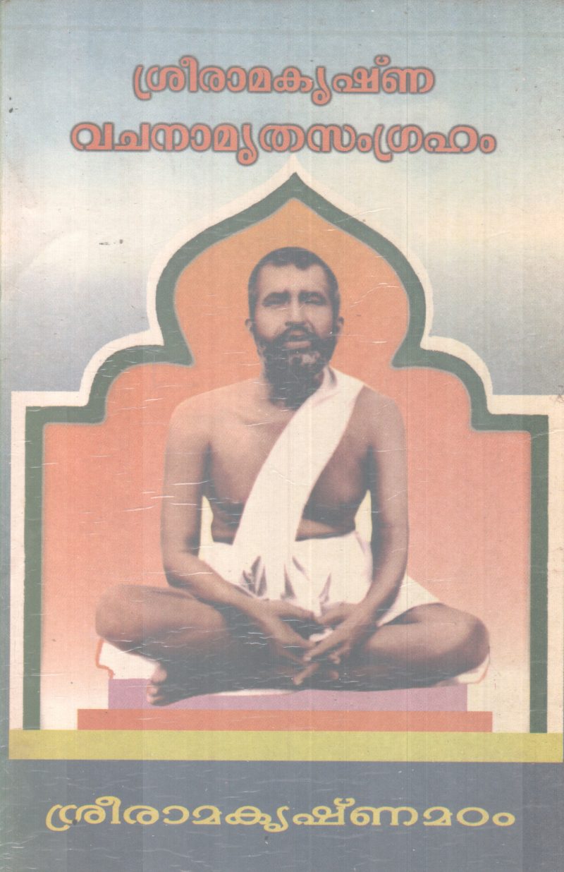 SREERAMAKRISHNA VACHANAMRUTHA SAMGRAHAM BY NIKHILANANADHA SWAMI