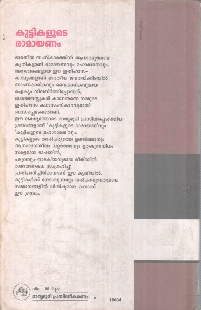 KUTTIKALUDE RAMAYANAM BY CHERKKIL GOVINDHANKUTTY NAIR - Image 2