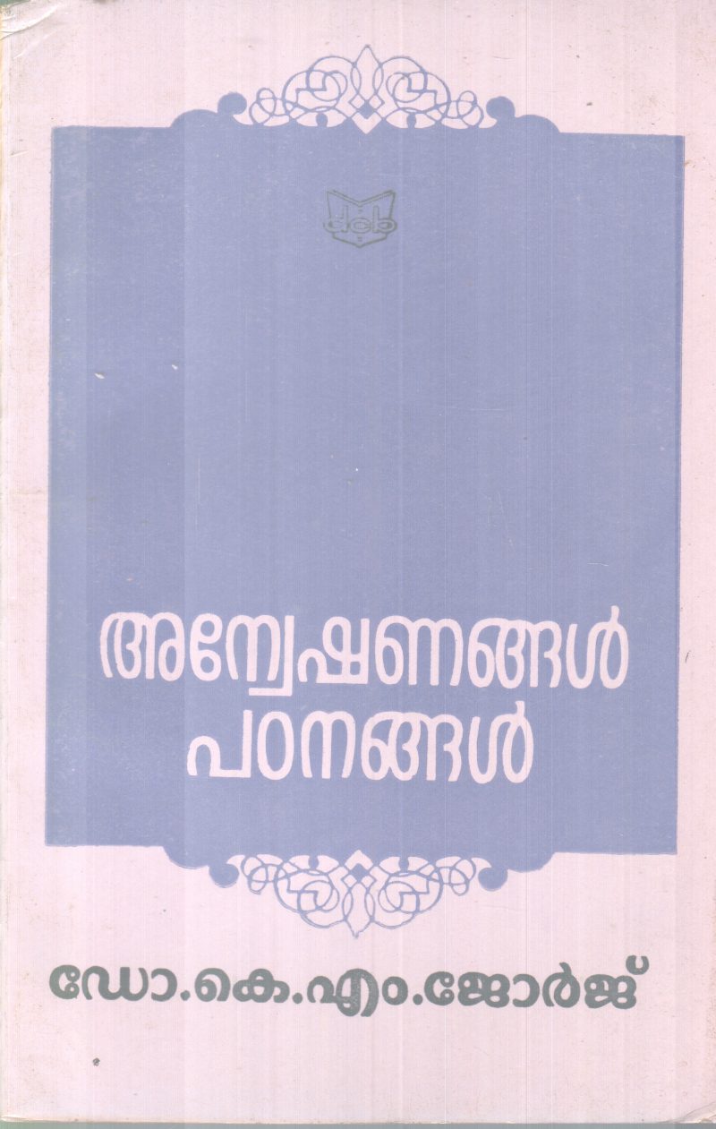 ANWESHANANGAL PADANANGAL BY DR.K.M GEORGE