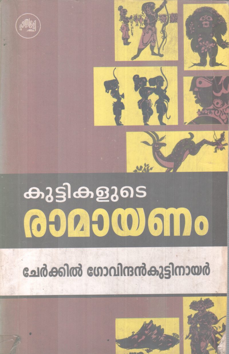 KUTTIKALUDE RAMAYANAM BY CHERKKIL GOVINDHANKUTTY NAIR
