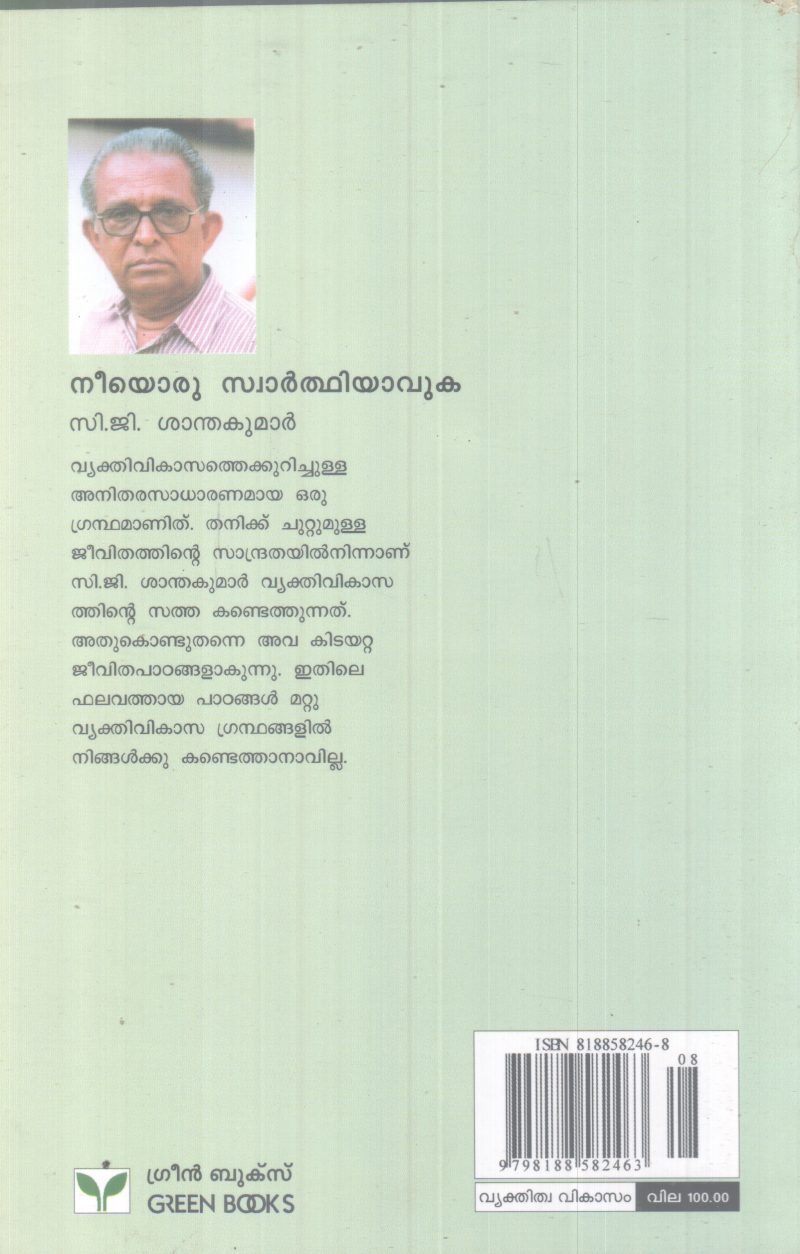 NEEYORU SWARTHIYAVUKA BY C.G SANTHAKUMAR - Image 2