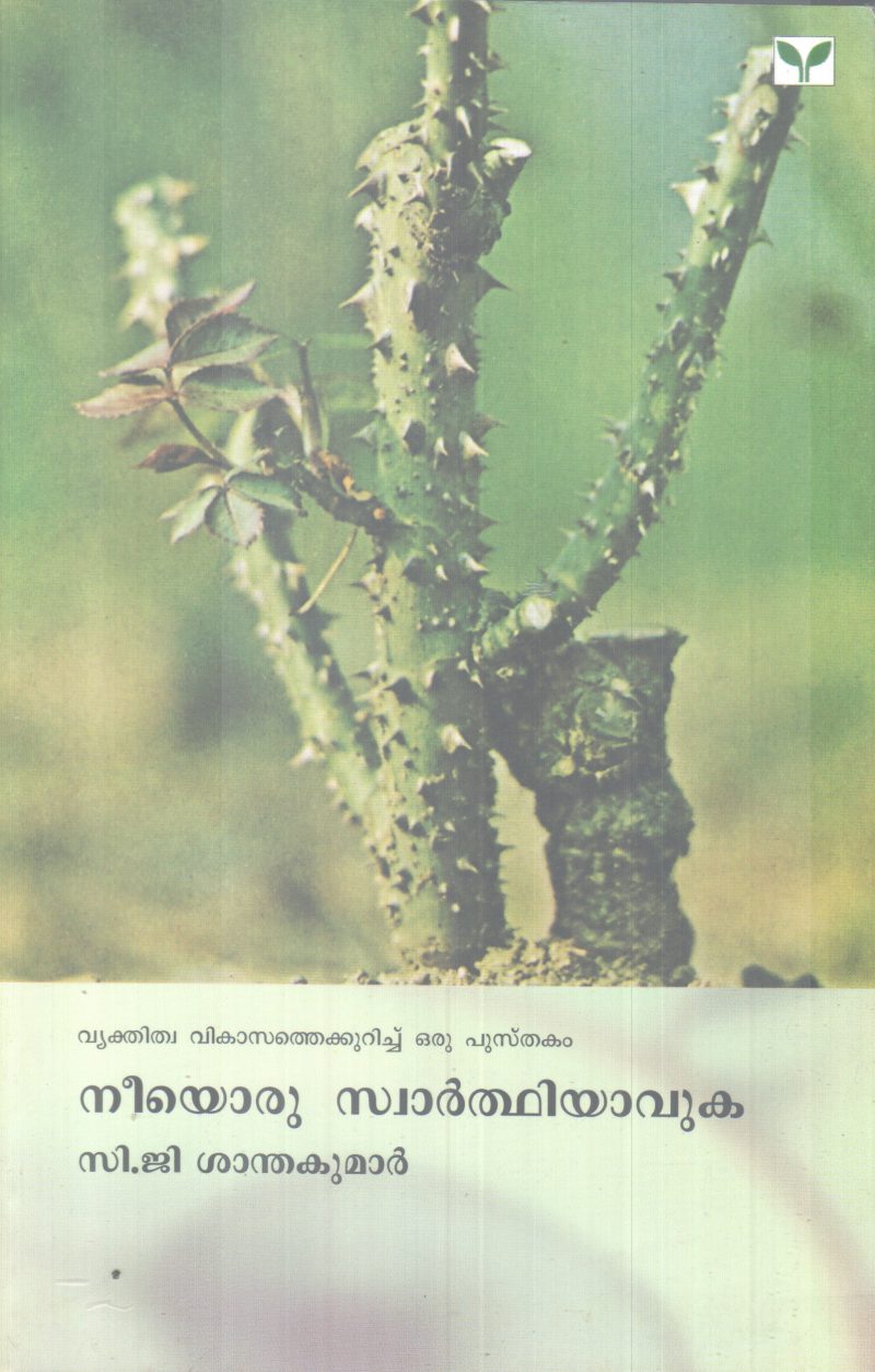 NEEYORU SWARTHIYAVUKA BY C.G SANTHAKUMAR