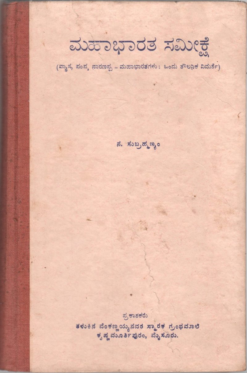 MAHABHARATA SAMEEKSHE BY DR.N. SUBRAMANYAM