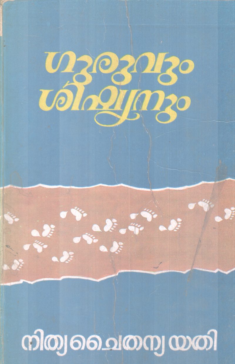 GURUVUM SHISHYANUM BY NITHYA CHAITHANYA YATHI