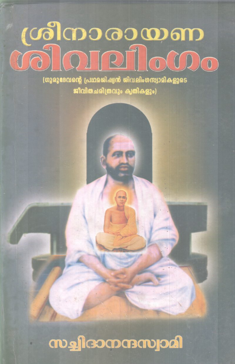 SREENARAYANA SIVALINGAM BY SACHIDANANDHA SWAMI