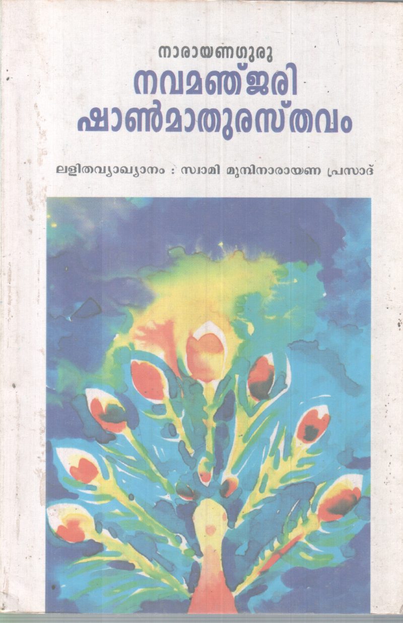 NAVAMANJARI SHANMATHURASTHAVAM BY NARAYANA GURU