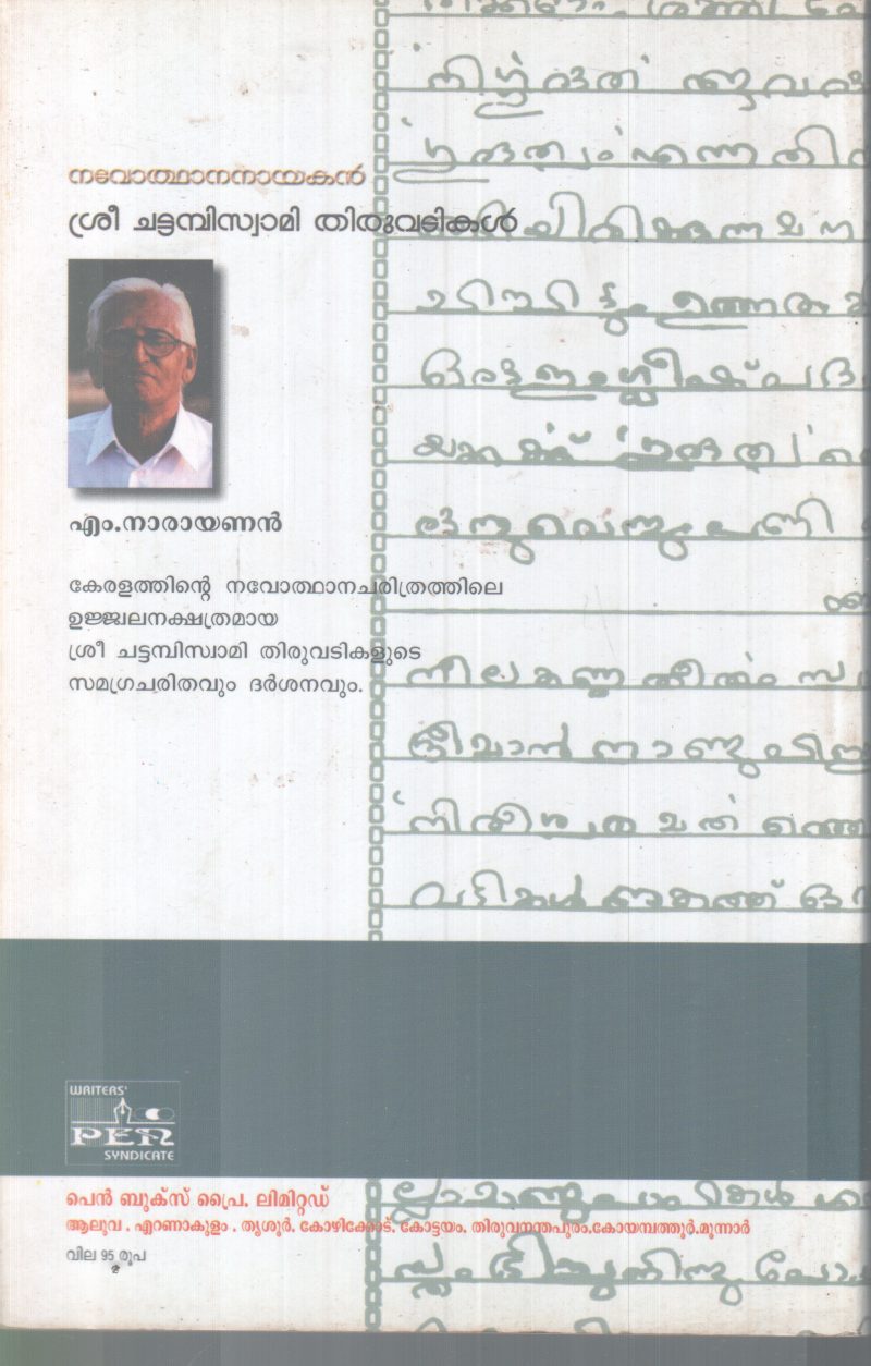 SREE CHATTAMBISWAMI THIRUVDIKAL BY M. NARAYANAN - Image 2