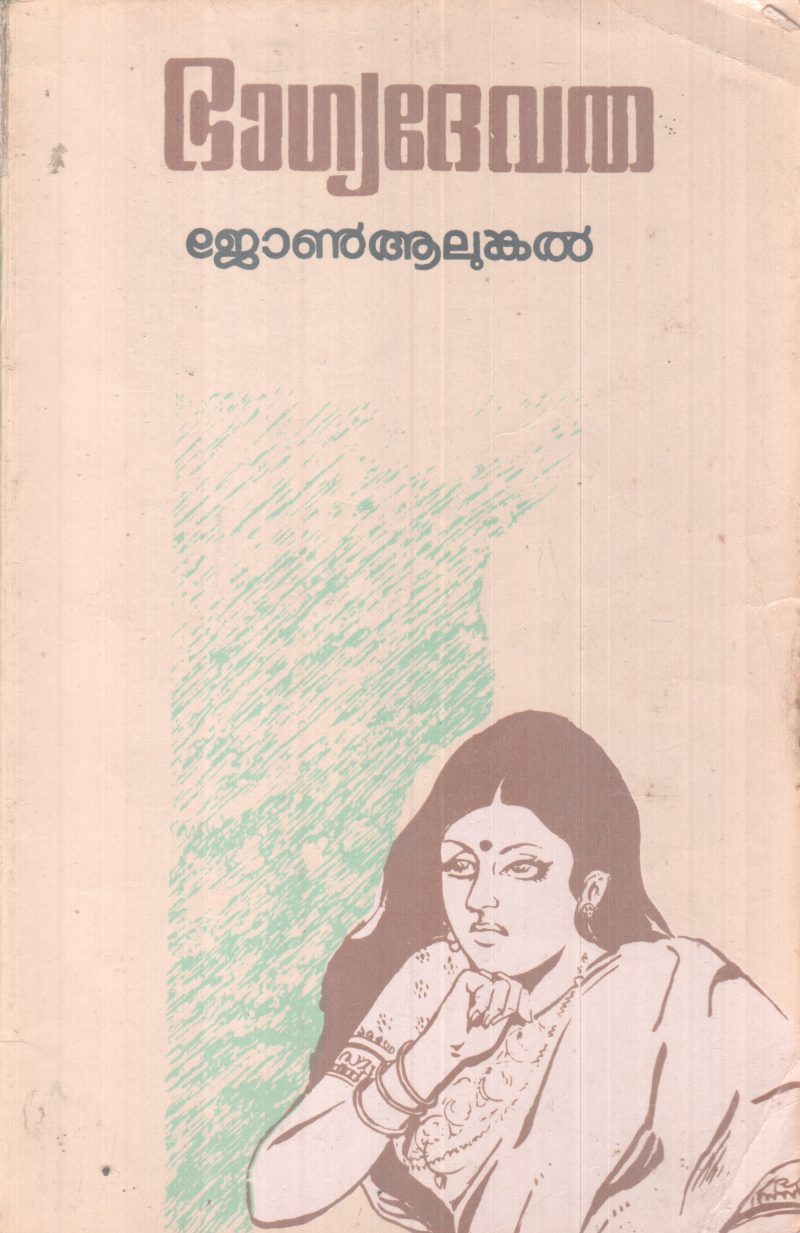 BAGYADEVATHA BY JOHN AALUNKAL