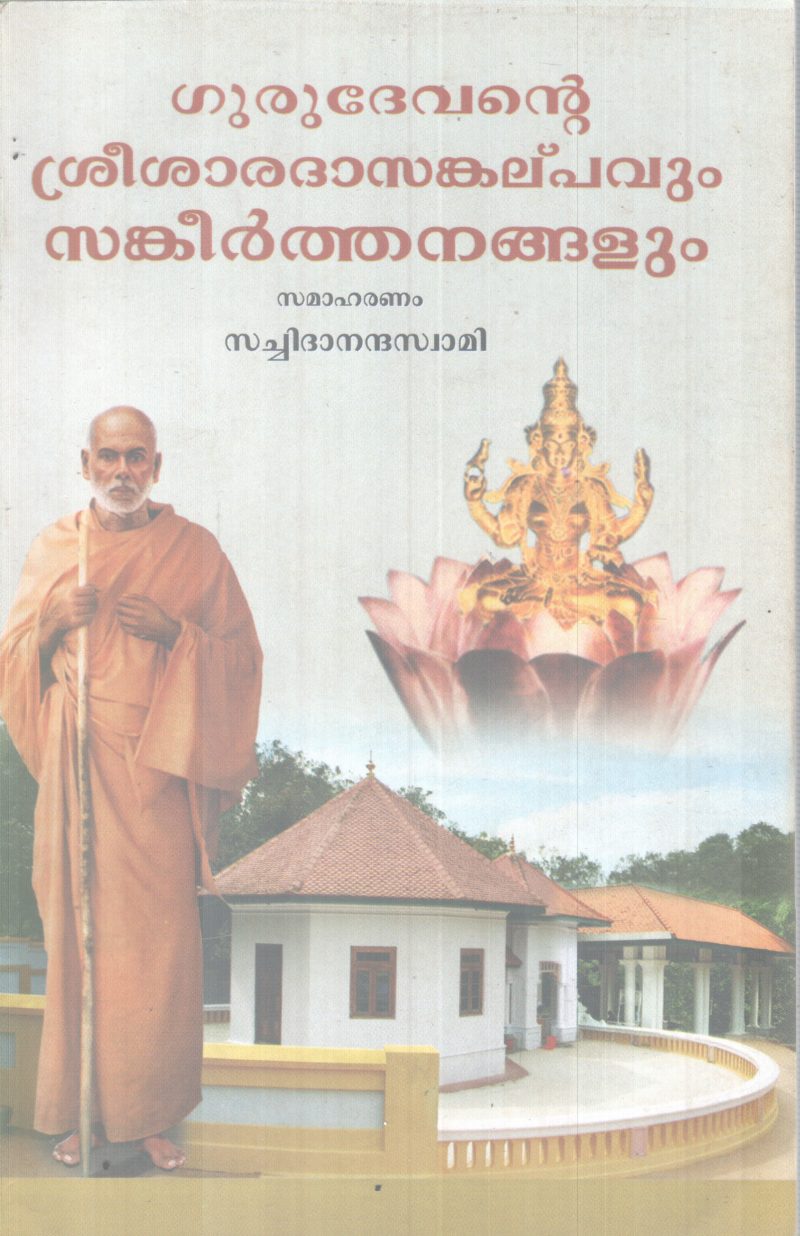 GURUDEVANTE SREESHARADASANKALPAVUM SANKEERTHANANGALUM BY GROUP OF EDITORS