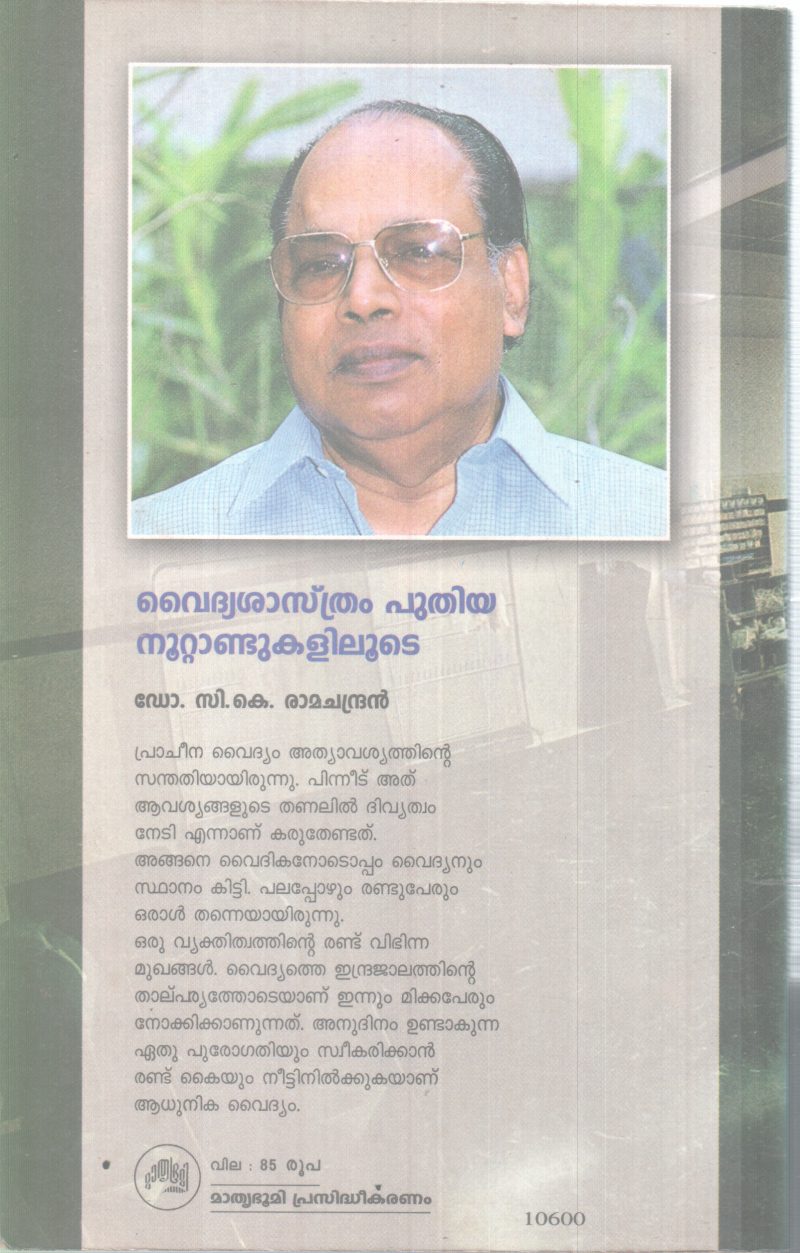 VAIDHYASHASTHRAM PUTHIYA NOOTANDUKALILOODE BY DR C K RAMACHANDRAN - Image 2