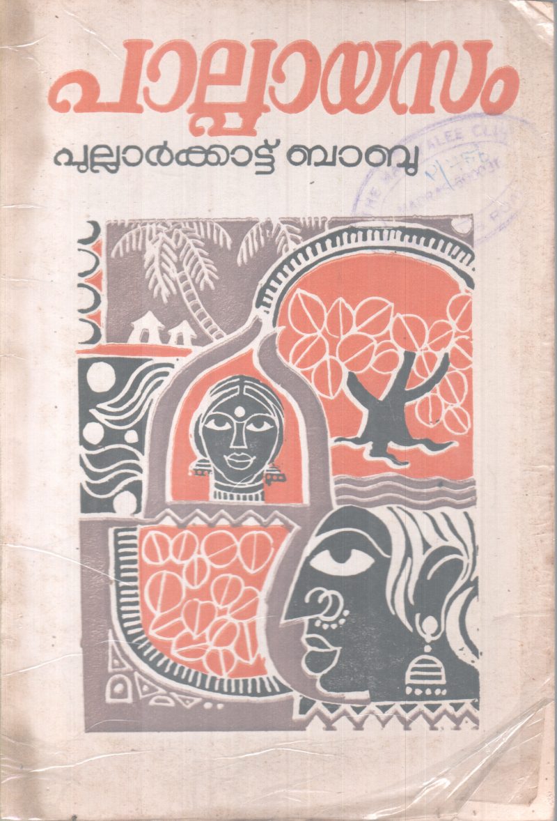 PALPAYASAM BY PULLARKKATTU BABU