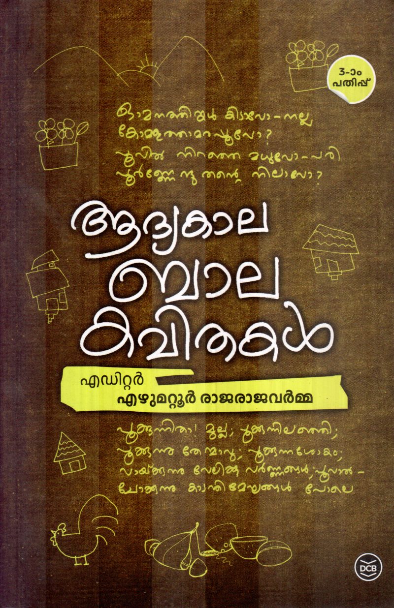 ADYAKALA BALAKAVITHAKAL BY EZHUMATTOOR RAJARAJAVARMA