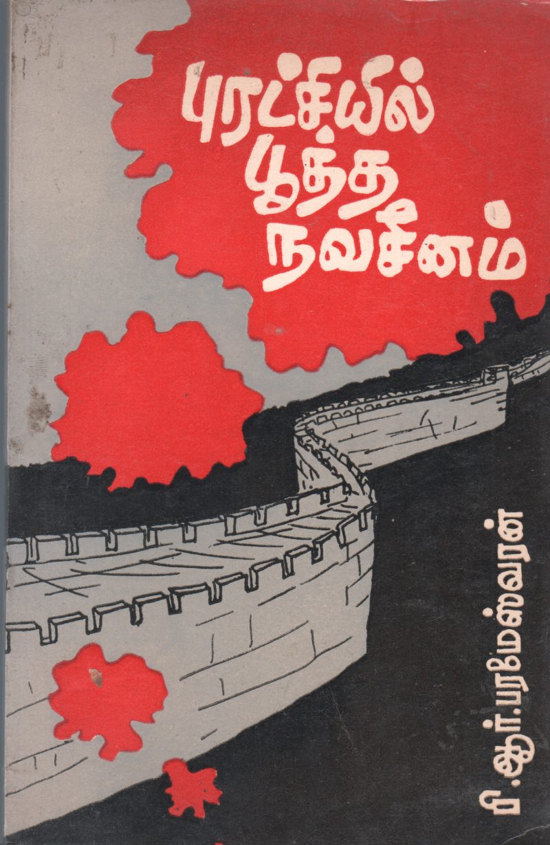 PURATCHIYIL POOTHA NAVASEENAM BY P.R. PARAMESWARAN