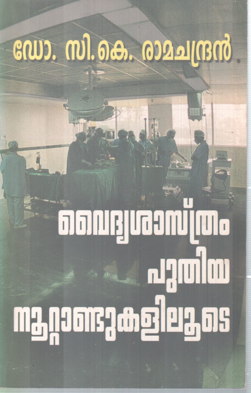 VAIDHYASHASTHRAM PUTHIYA NOOTANDUKALILOODE BY DR C K RAMACHANDRAN