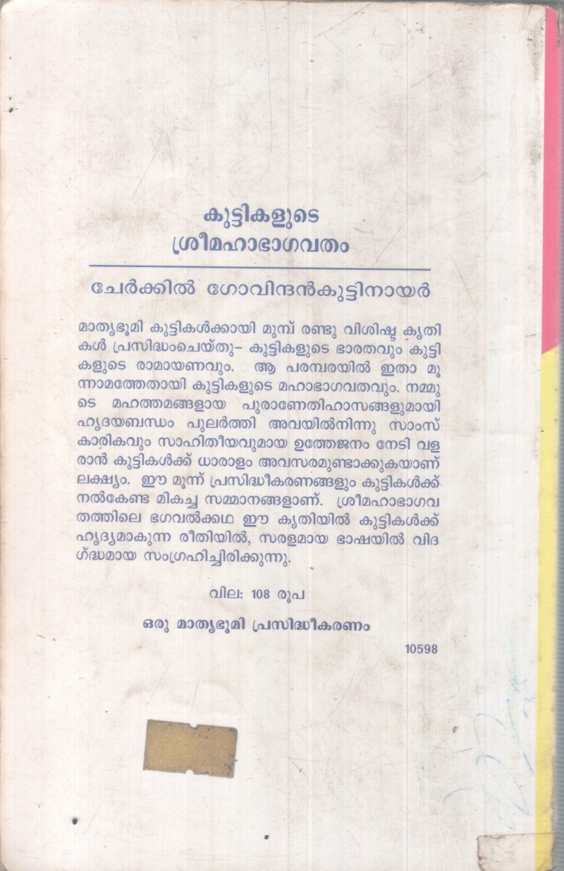 KUTTIKALUDE SREEMAHABHAGAVATHAM BY CHERKKIL GOVINDHANKUTTY NAIR - Image 2