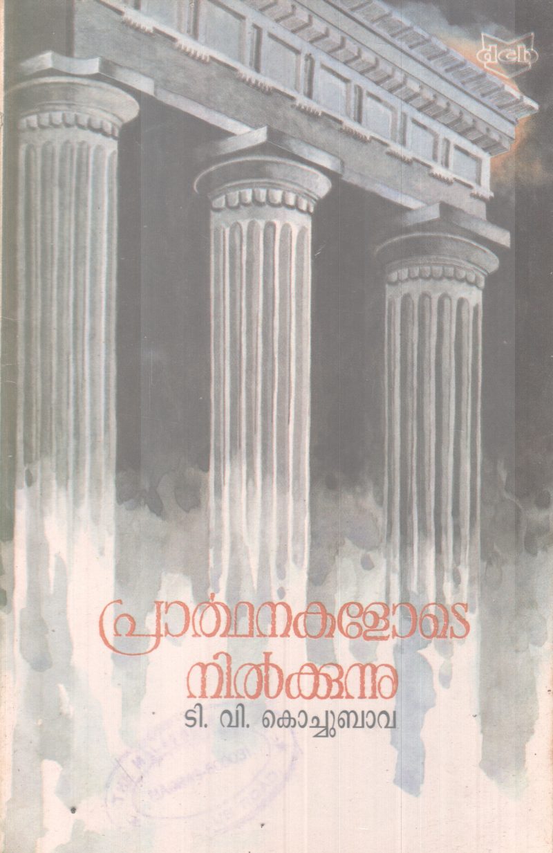 PRARTHANAKALOTE NILKKUNNU BY T. VKOCHUBAVA