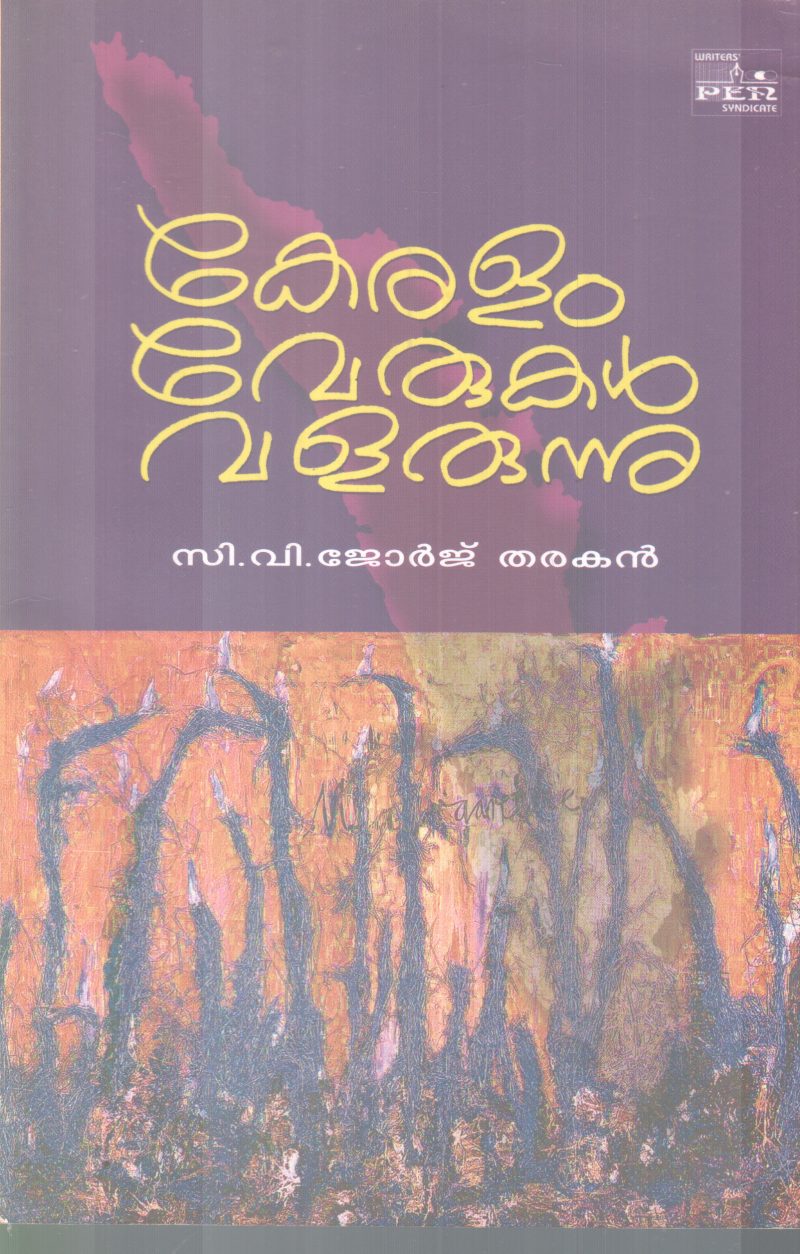 KERALAM VERUKAL VALARUNNU C.V JEORGE THARAKAN