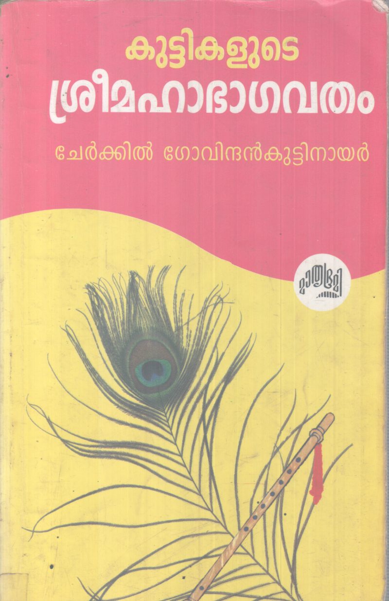 KUTTIKALUDE SREEMAHABHAGAVATHAM BY CHERKKIL GOVINDHANKUTTY NAIR