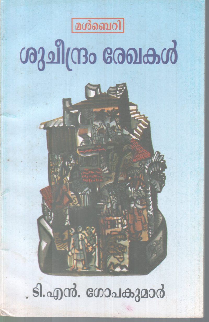 SHUCHEENDRAM REKHAKAL BY T.N GOPAKUMAR