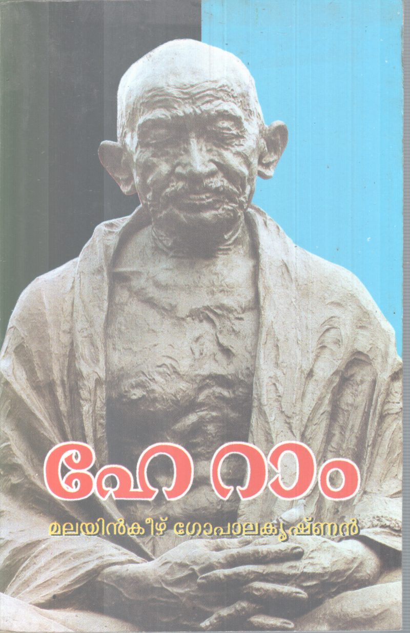 HE RAM BY MALAYANKEEZH GOPALAKRISHNAN